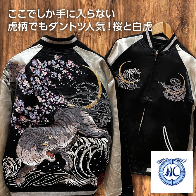 Lサイズ]横須賀桜と白虎柄刺繍リバーシブルスカジャン｜和柄｜横須賀