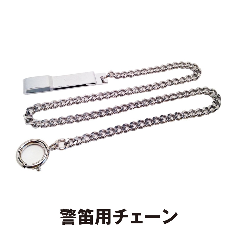警笛用チェーン | グッズ | FS・JAPAN