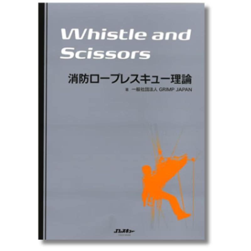 消防ロープレスキュー理論 -Whistle and Scissors- | 書籍 | FS・JAPAN