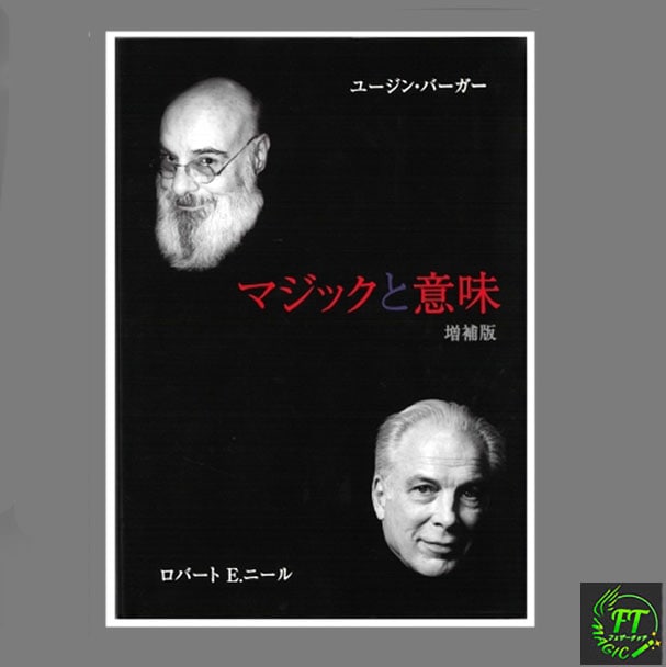 マジックと意味・増補版【日本語版】新発刊｜書籍・解説書（日説付