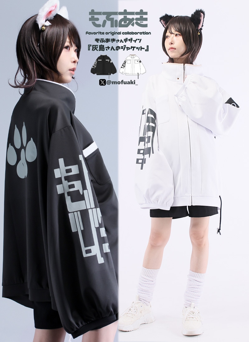 もふあきさんコラボ 灰島さんのジャケット ｜ Favorite