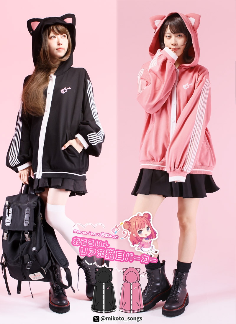 春歌みことさんコラボ おそろい☆リア充猫耳パーカー ｜ Favorite