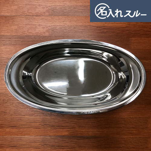 10枚/縦31.5×17.8cm】名入れステンレスカレー皿31｜業務用備品の通販
