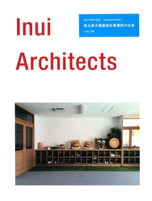 Inui Architects - 乾久美子建築設計事務所の仕事 | 世界の建築（地域