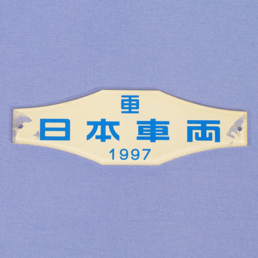 No.35 ゆりかもめ 車両製造メーカープレート（日本車両） | 【鉄道部品