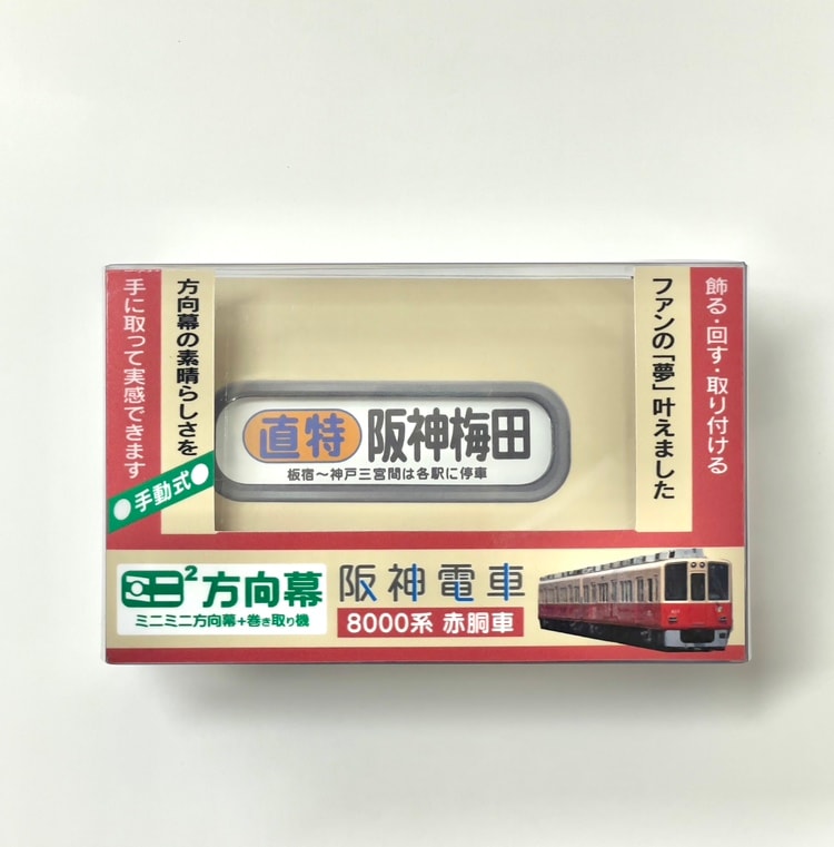 阪神電車 8000系(赤胴車)ミニミニ方向幕 | 8000系赤胴車グッズ | 鉄道