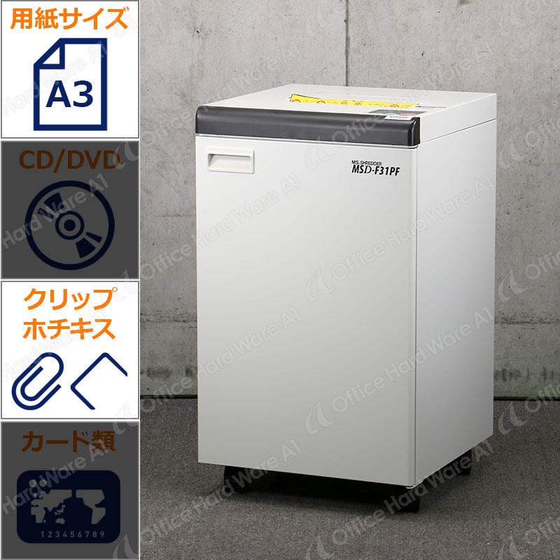 明光商会 業務用シュレッダー MSD-F31PF（A3対応/最大細断45枚） 中古