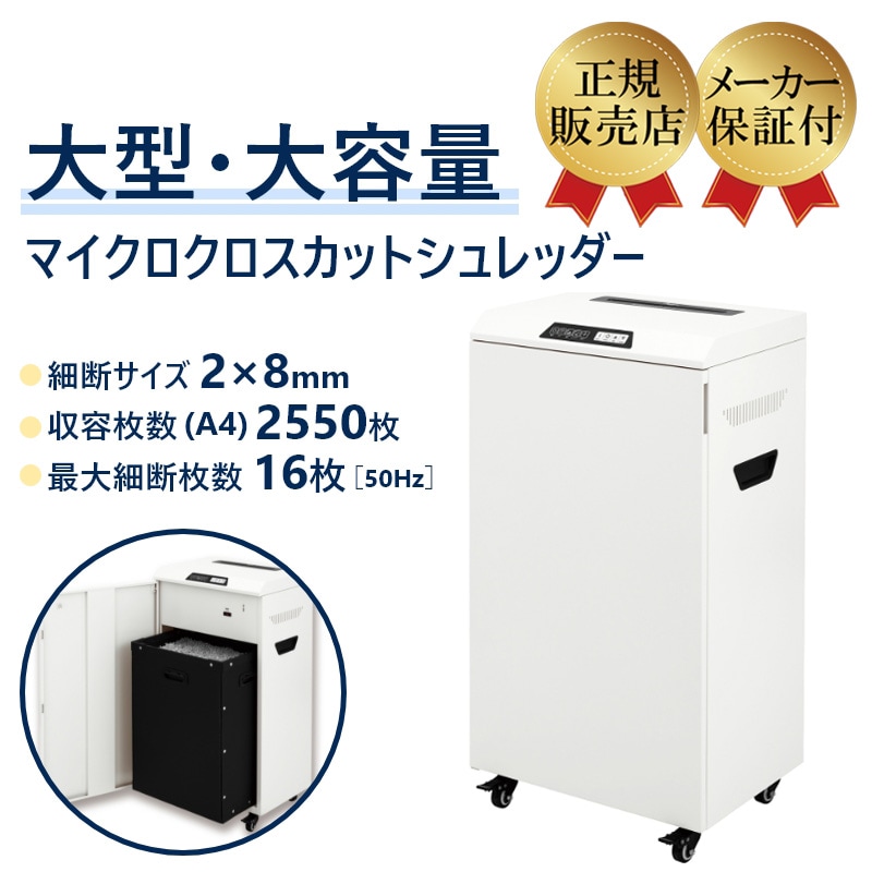 アスカ 業務用シュレッダー S800M(A4細断/収容量55.7リットル/マイクロ