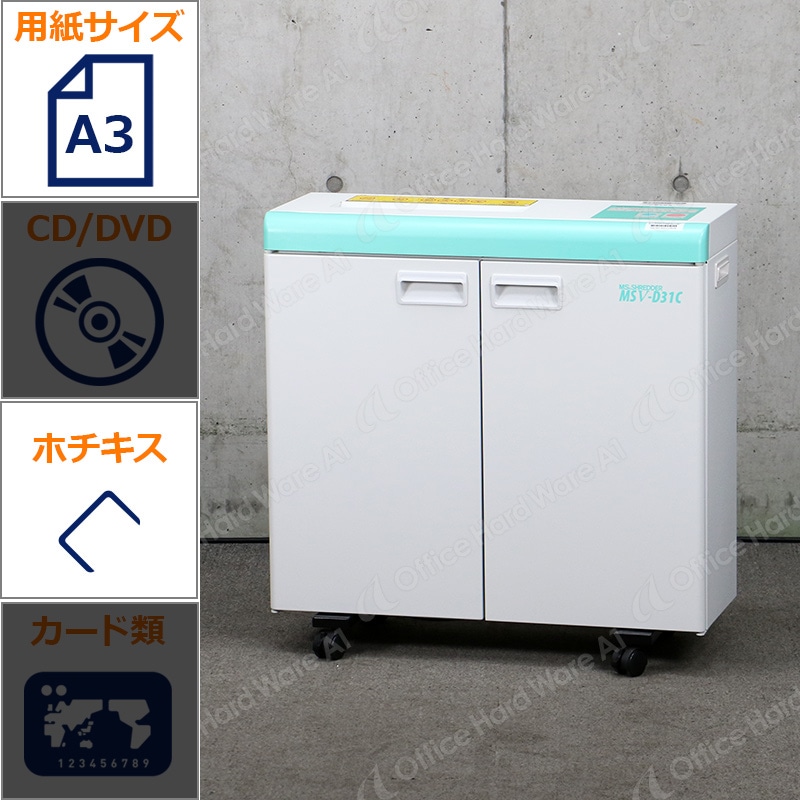 明光商会 業務用シュレッダー MSV-D31C（デスクサイド/A3対応） 中古
