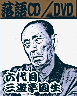 三遊亭圓生・圓生落語～人形町末廣・円生落語独演会・上り坂の芸23席