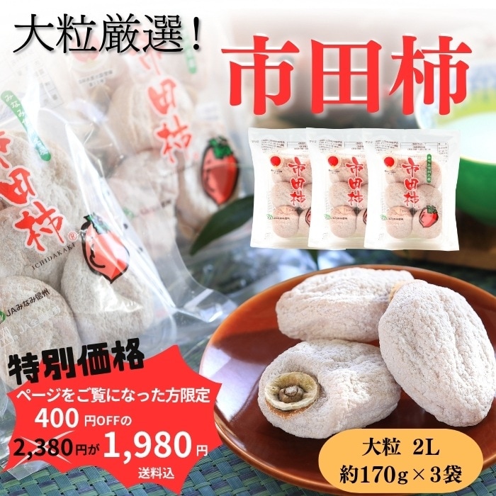 広告をご覧になった方限定】大粒厳選市田柿3Pセット 約510g(5～6粒×3