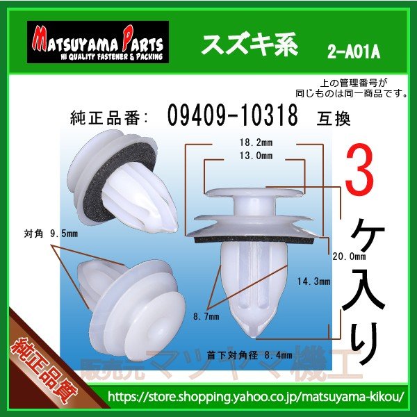 トリムクリップ 09409-10318】 スズキ系 3個 | 商品一覧,2-###,2-a01a