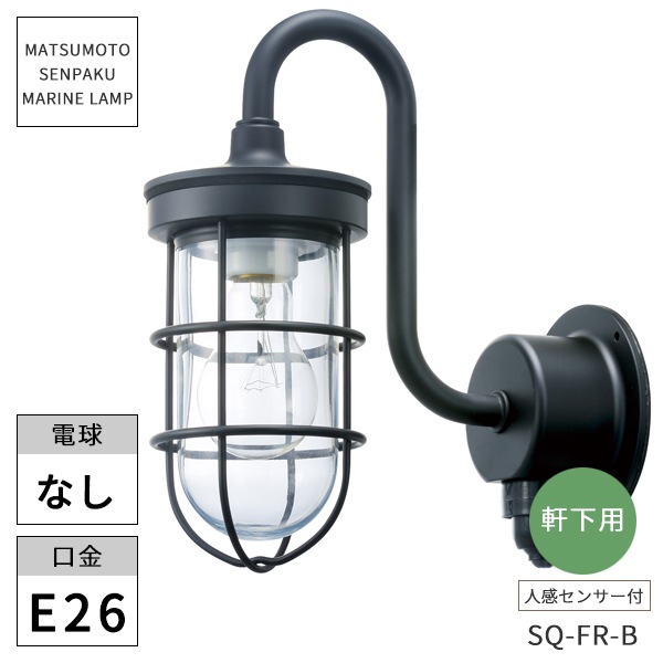 松本船舶照明 マリンランプ センサーQフランジブラック SQ-FR-B 人感