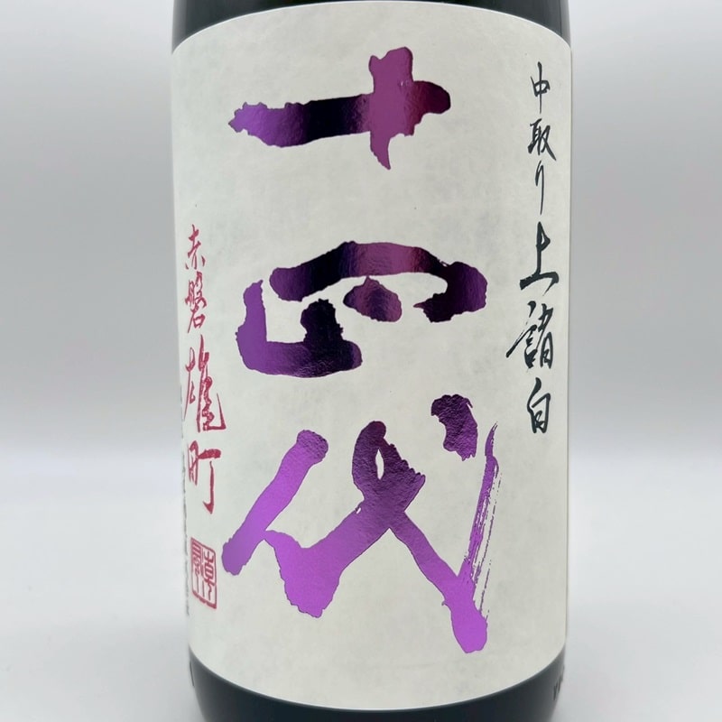 十四代 純米大吟醸 赤磐雄町(あかいわおまち) 中取り上諸白(じょうもろ