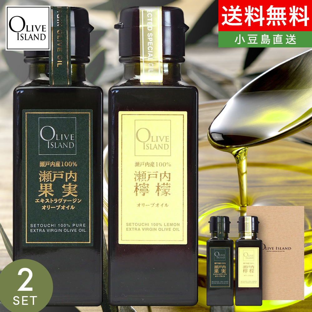 瀬戸内産100％ 瀬戸内果実EXVオリーブオイル・瀬戸内檸檬オリーブ