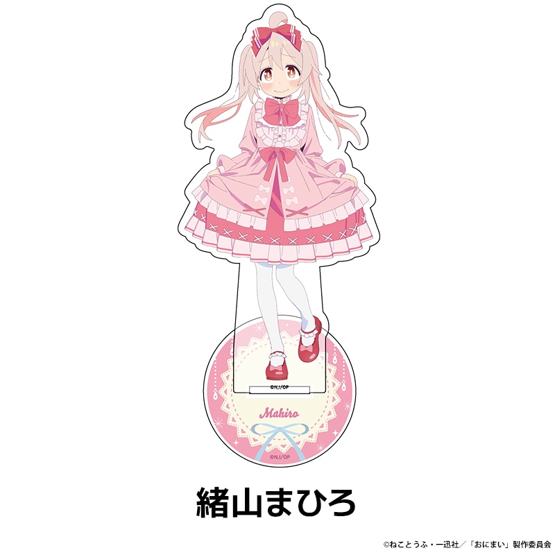 お兄ちゃんはおしまい！ 描き下ろしアクリルフィギュア 全4種 | Title