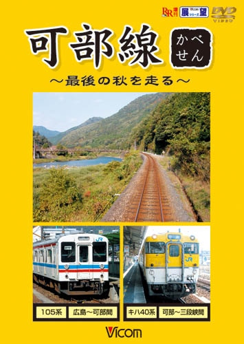 可部線 ～最後の秋を走る～【DVD】｜ビコムダイレクト