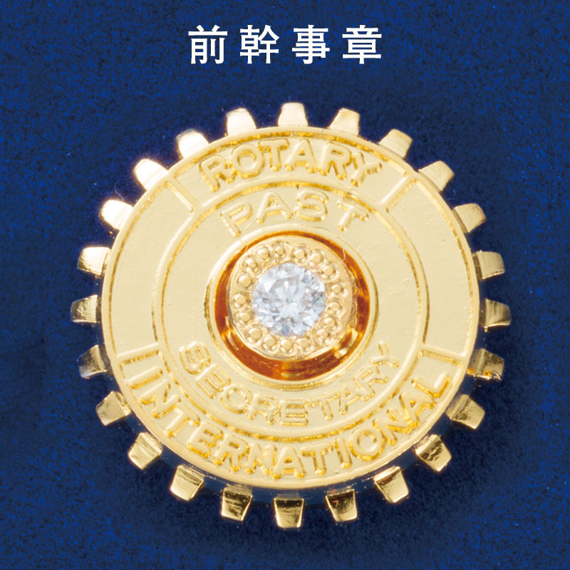 ロータリークラブ用品,襟章,前役員章 | 国際ロータリー公認：株式会社