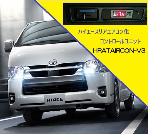 ハイエース用 リアエアコン化オートコントロールユニット【HRATAIRCON-V3】