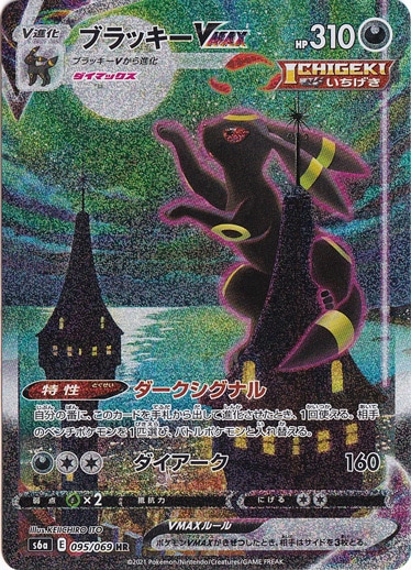 ブラッキーVMAX HR 095/069｜ポケモンカードゲーム｜通販のPAO