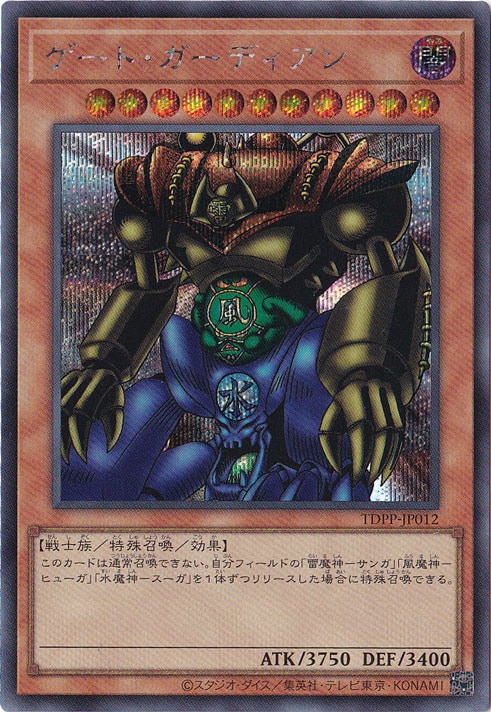 プレイ用】 ゲート・ガーディアン【シークレット】 TDPP-JP012｜遊戯王