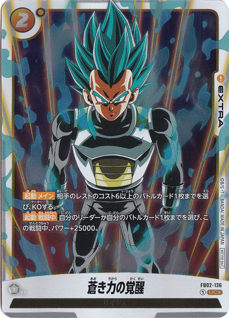 蒼き力の覚醒（パラレル/ホイル） UC☆ FB02-136｜ドラゴンボール