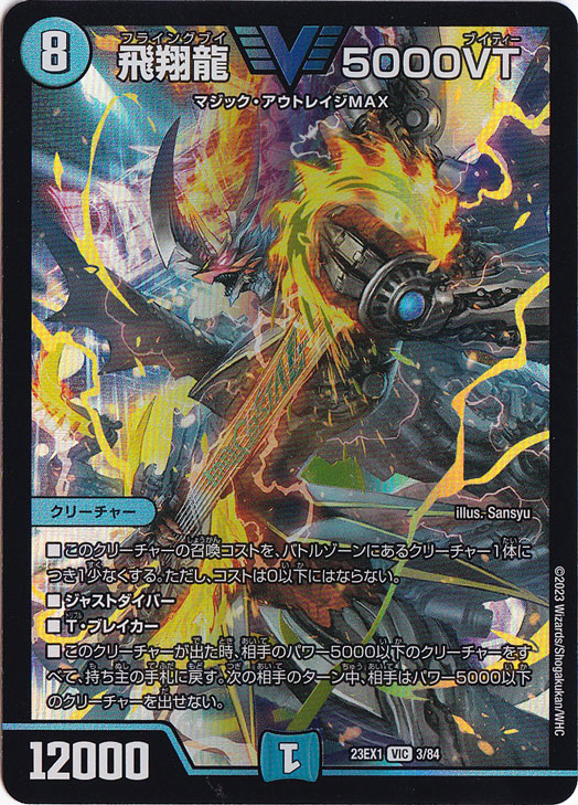 プレイ用】飛翔龍 5000VT [23EX1] VIC 3/84｜デュエル・マスターズ