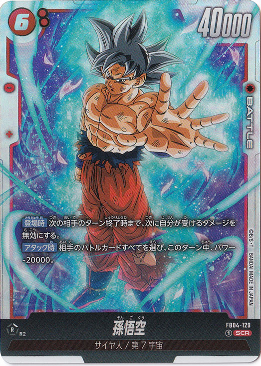 孫悟空 SCR FB04-129｜ドラゴンボールスーパー FUSION WORLD｜通販のPAO