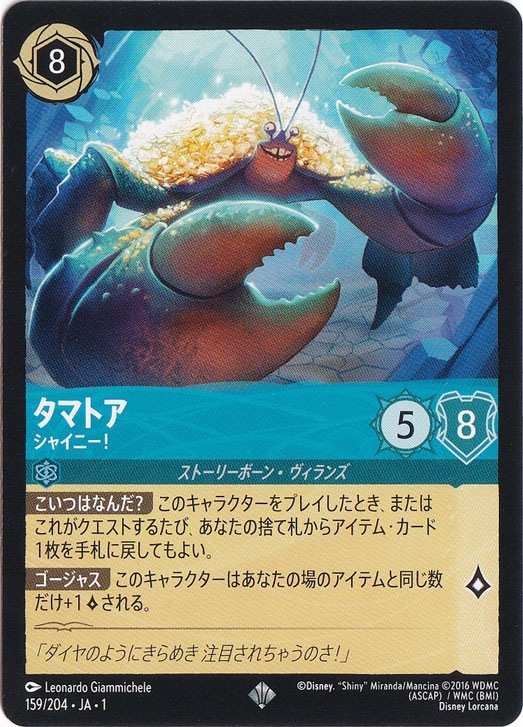 タマトア シャイニー！ スーパーレア 159/204 ［1］｜ディズニー