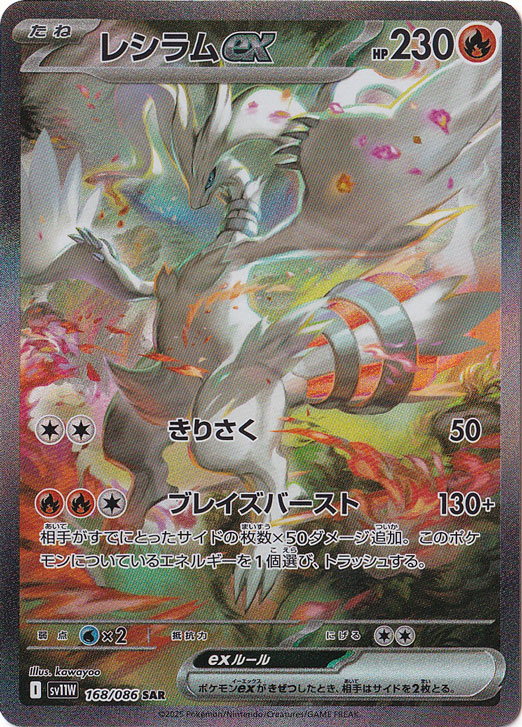 レシラムex SAR 168/086｜ポケモンカードゲーム｜通販のPAO