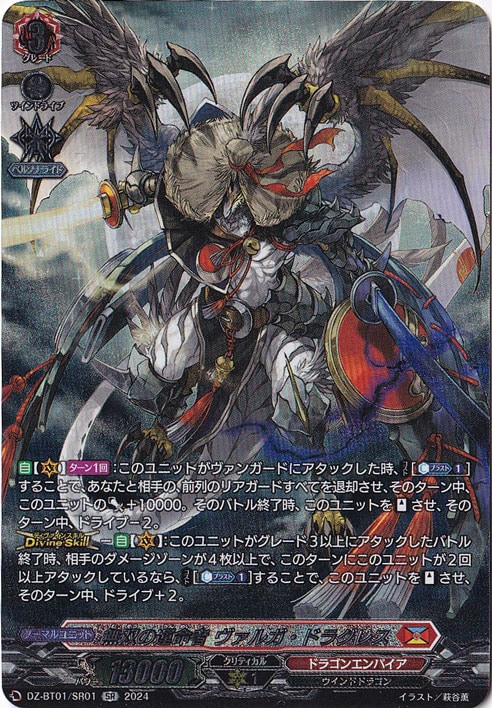 ☆特価中☆ 無双の運命者 ヴァルガ・ドラグレス DZ-BT01/SR01 SR