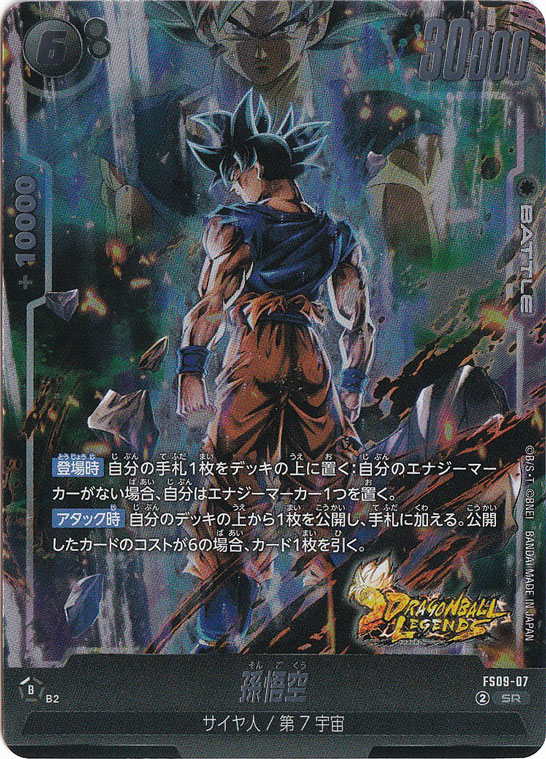 孫悟空 SR FS09-07｜ドラゴンボールスーパー FUSION WORLD｜通販のPAO