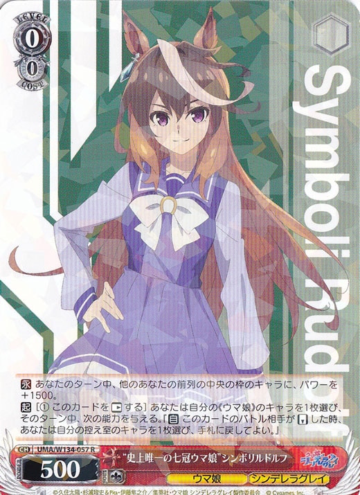 史上唯一の七冠ウマ娘”シンボリルドルフ 【UMA】 W134-057 R｜ヴァイス