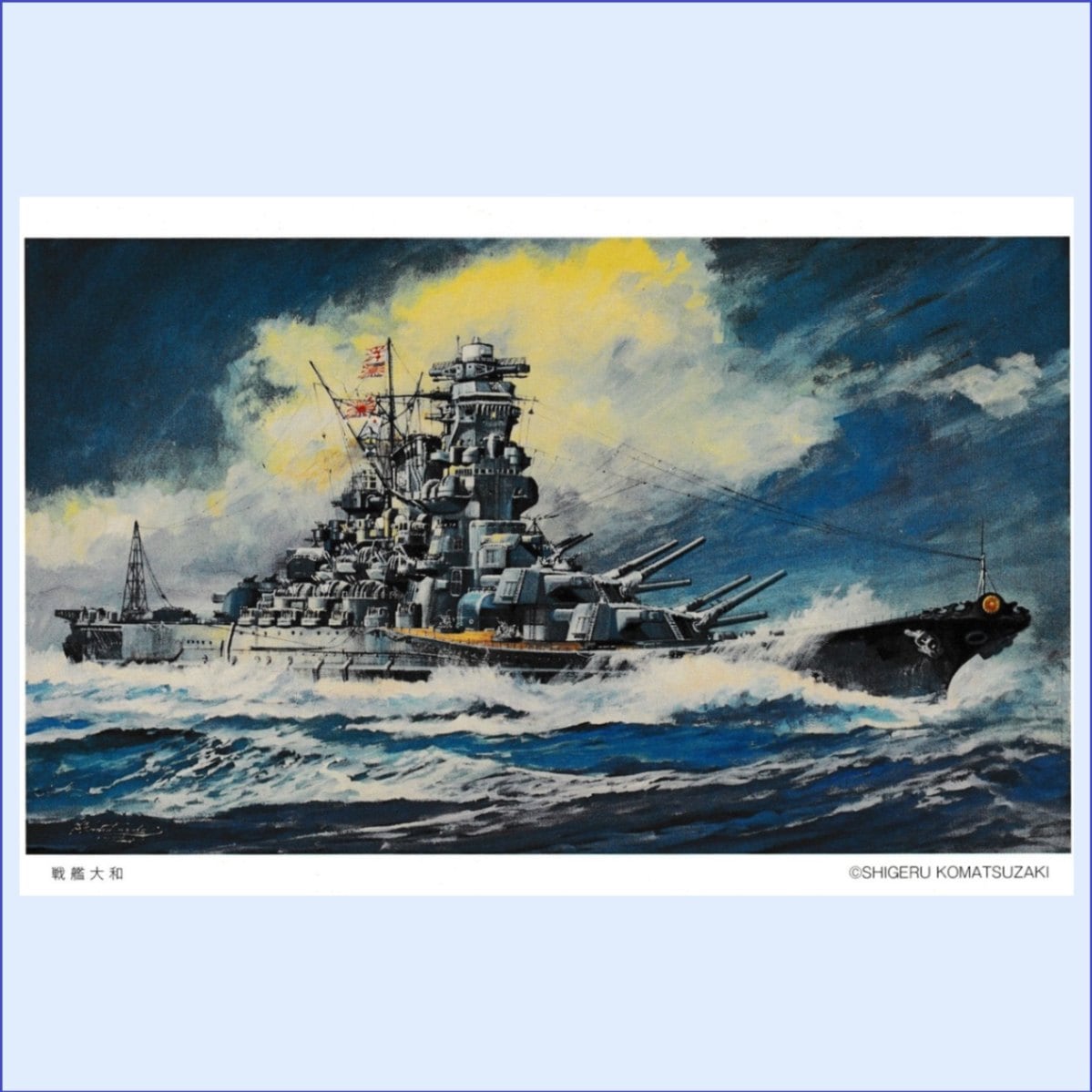 ポストカード -戦艦大和(横)- | ポストカード | 小松崎茂ONLINE美術館.shop