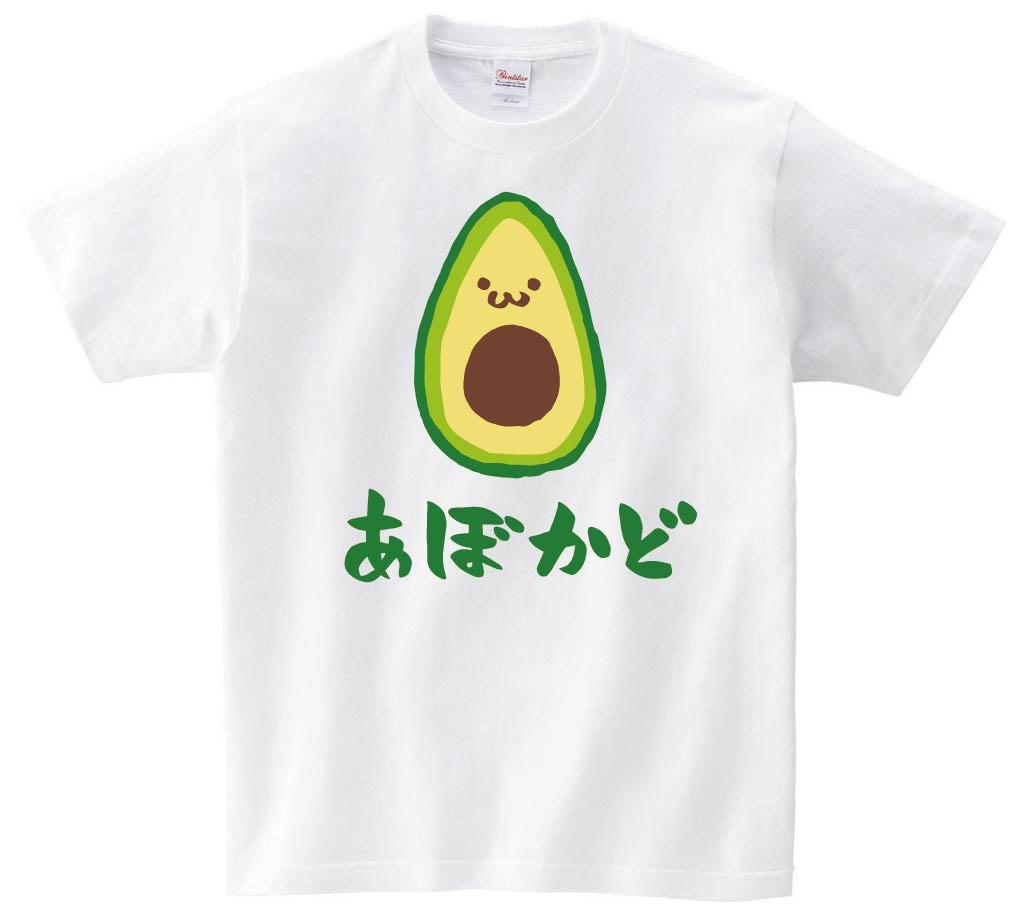 あぼかど アボカド 鰐梨 野菜 果物 筆絵 イラスト カラー 半袖Tシャツ