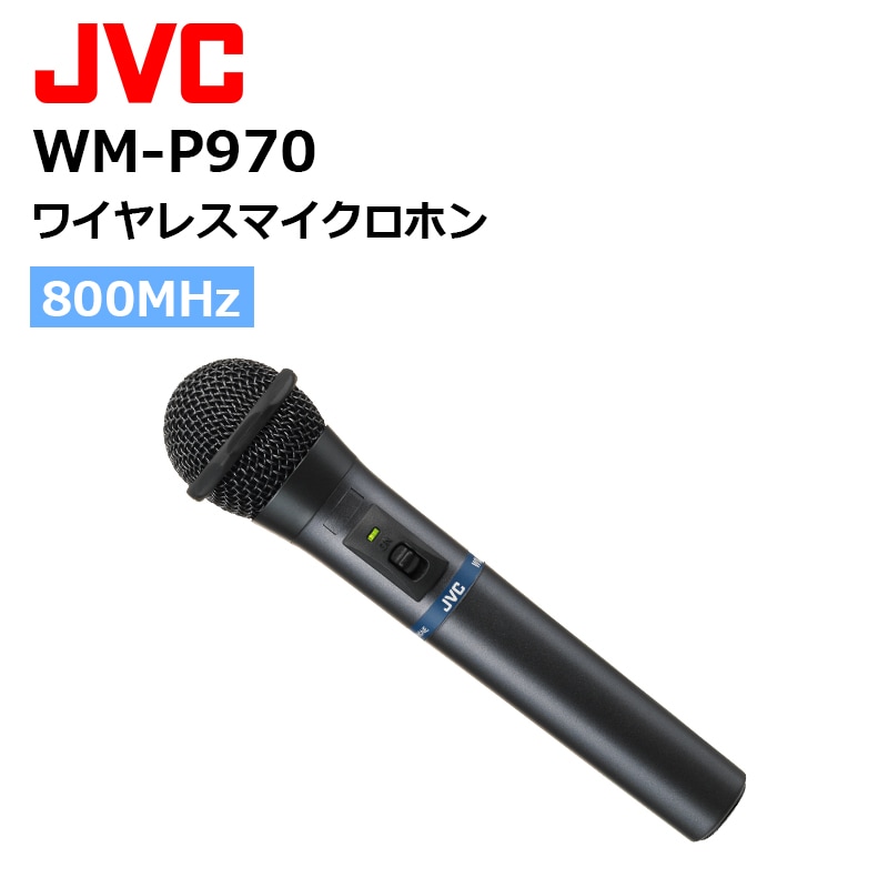WM-P970（JVCケンウッド）ワイヤレスマイクロホン 800MHz帯 ハンド型
