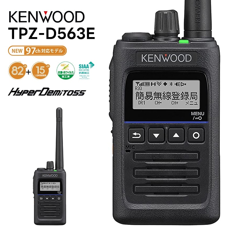 在庫わずか】TPZ-D563E KENWOOD(ケンウッド) デジタル簡易無線機 登録