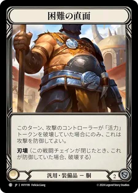 JP】《Cold Foil》[汎用] 困難の直面/Confront Adversity (装備品)「C