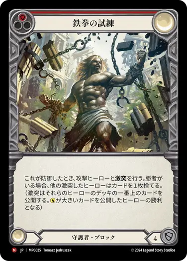 JP】《Rainbow Foil》[守護者] 鉄拳の試練/Test of Iron Grip (赤)「M