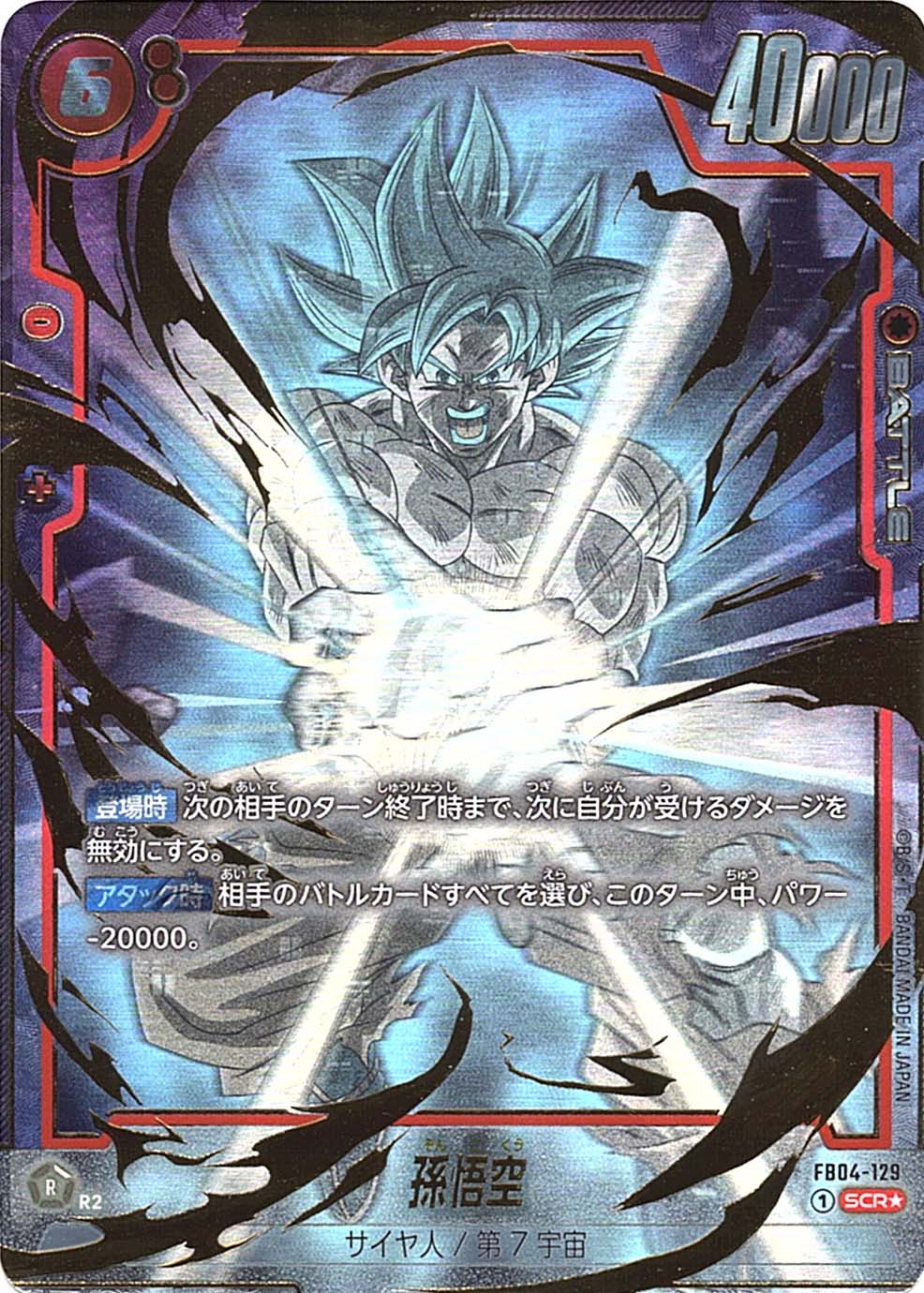 SCR】孫悟空（パラレル）〈R〉《FB04-129》 | FB04 限界を超えし者