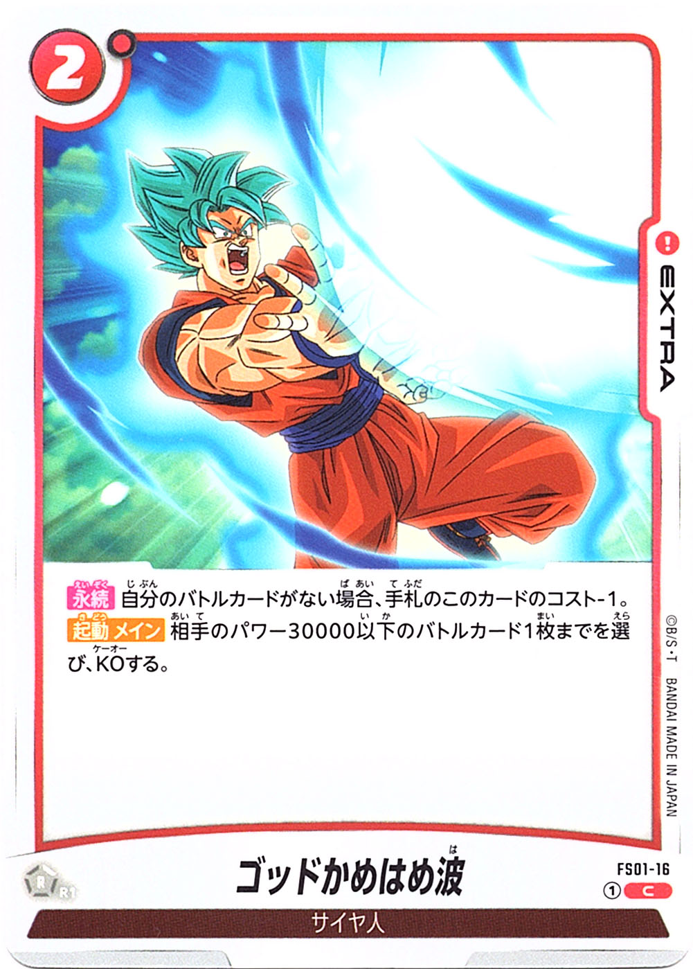 C】ゴッドかめはめ波〈R〉《FS01-16》 | FS01 孫悟空 | フュージョン