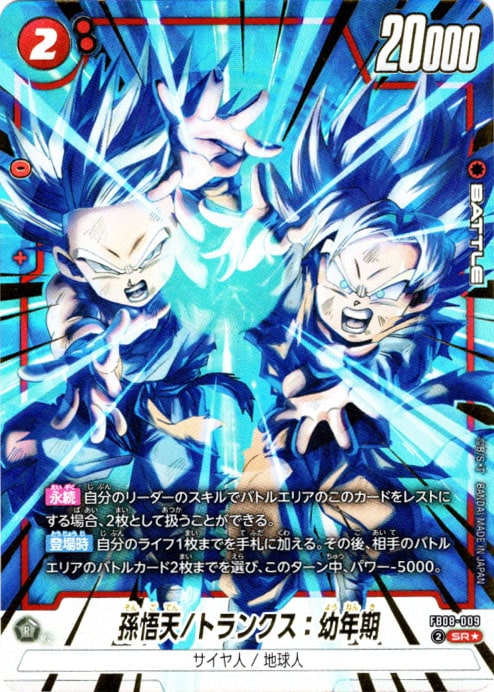 SR】孫悟天/トランクス：幼年期(パラレル)〈R〉《FB08-009