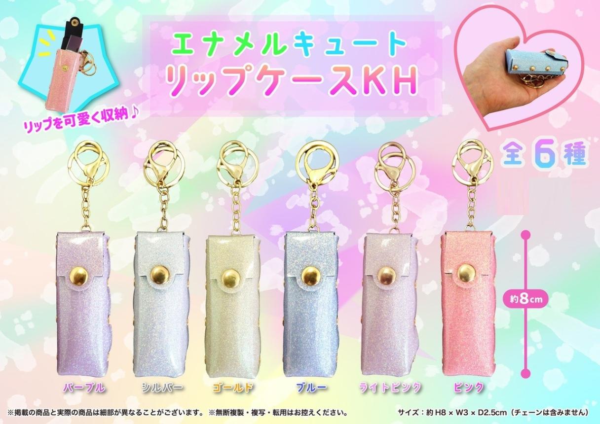 エナメルキュートリップケースKH（120個入） | キーホルダー