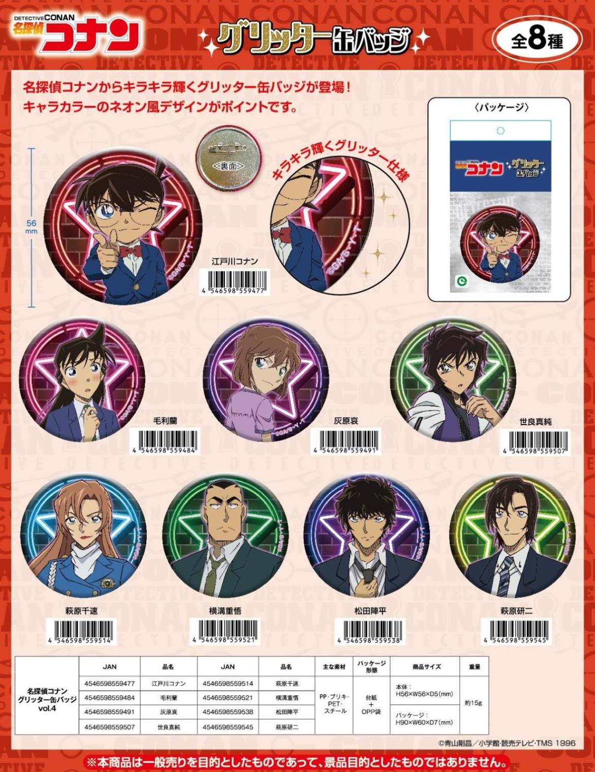 名探偵コナン グリッター缶バッジ vol.4（90個入） | 名探偵コナン