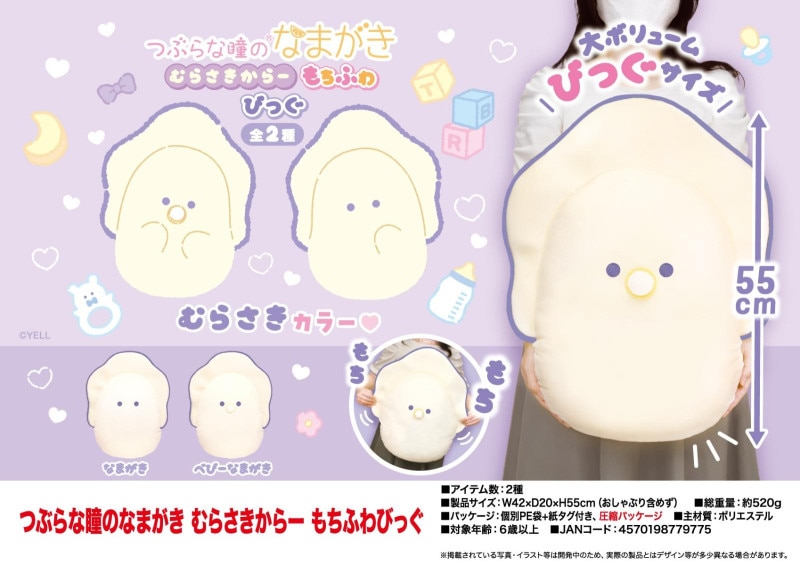 ぬいぐるみ」つぶらな瞳のなまがき むらさきからー もちふわびっぐ（32