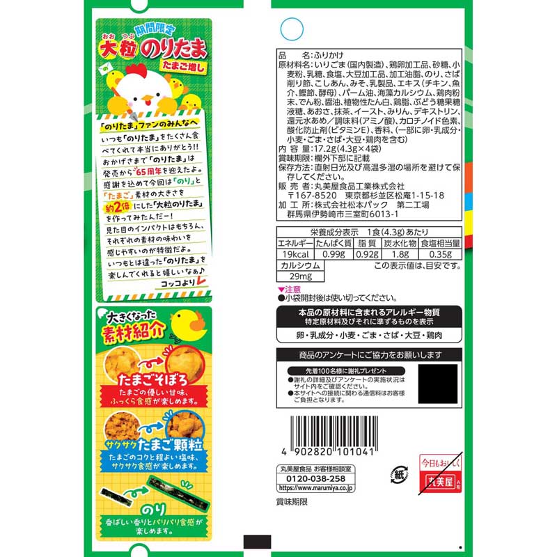 期間限定 大粒のりたまたまご増し[5袋セット] ｜丸美屋 通販くらぶ