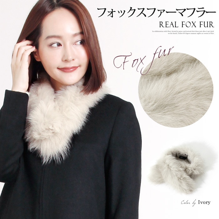 フォックスファーマフラー☆コーデをワンランクアップさせるティペット