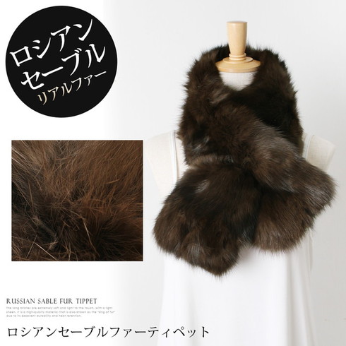 送料無料 ロシアンセーブル ファー リアルファー マフラー ティペット