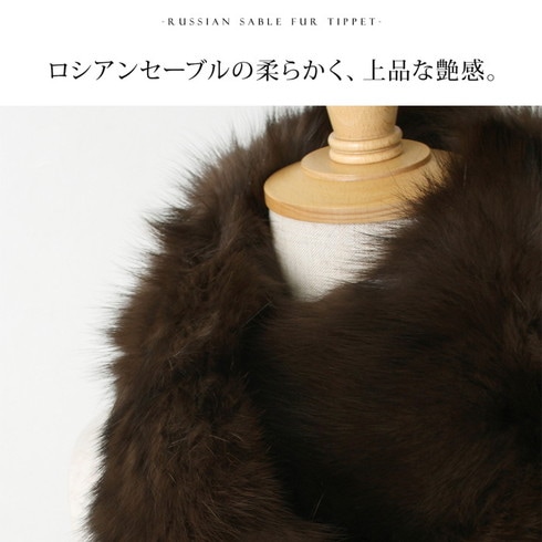 送料無料 ロシアンセーブル ファー リアルファー マフラー ティペット