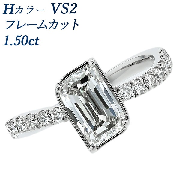 ダイヤモンド リング 1.5ct H VS2 フレームカット プラチナ GIA 鑑定